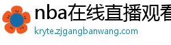 nba在线直播观看